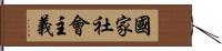 國家社會主義 Hand Scroll