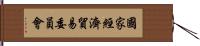 國家經濟貿易委員會 Hand Scroll