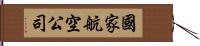 國家航空公司 Hand Scroll