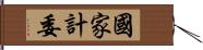 國家計委 Hand Scroll