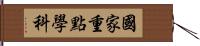 國家重點學科 Hand Scroll