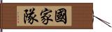 國家隊 Hand Scroll