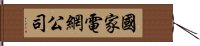 國家電網公司 Hand Scroll