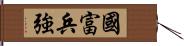 國富兵強 Hand Scroll