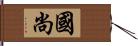 國尚 Hand Scroll