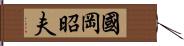 國岡昭夫 Hand Scroll