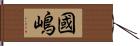 國嶋 Hand Scroll