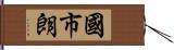 國市朗 Hand Scroll