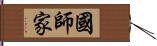 國師家 Hand Scroll