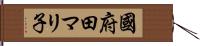 國府田マリ子 Hand Scroll
