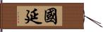 國延 Hand Scroll