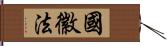 國徽法 Hand Scroll