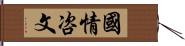 國情咨文 Hand Scroll