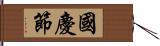 國慶節 Hand Scroll