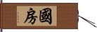 國房 Hand Scroll