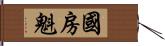 國房魁 Hand Scroll