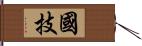 国技 Hand Scroll