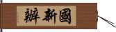 國新辦 Hand Scroll