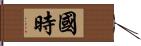 國時 Hand Scroll