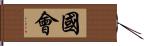 国会 Hand Scroll