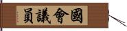 國會議員 Hand Scroll