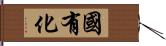 国有化 Hand Scroll