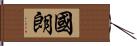 國朗 Hand Scroll