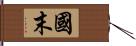 國末 Hand Scroll