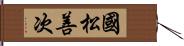 國松善次 Hand Scroll