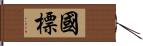 國標 Hand Scroll