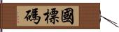 國標碼 Hand Scroll