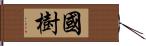 國樹 Hand Scroll