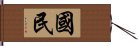 国民 Hand Scroll