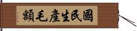 國民生產毛額 Hand Scroll