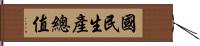 國民生產總值 Hand Scroll