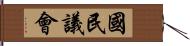 國民議會 Hand Scroll