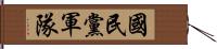 國民黨軍隊 Hand Scroll