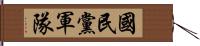 國民黨軍隊 Hand Scroll