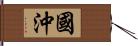 國沖 Hand Scroll