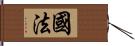 国法 Hand Scroll