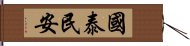 國泰民安 Hand Scroll