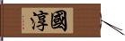 國淳 Hand Scroll