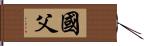 國父 Hand Scroll