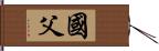 国父 Hand Scroll