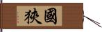 國狹 Hand Scroll