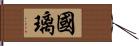 國璃 Hand Scroll