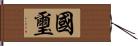 國璽 Hand Scroll