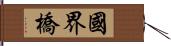 國界橋 Hand Scroll