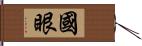 國眼 Hand Scroll