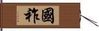 國祚 Hand Scroll